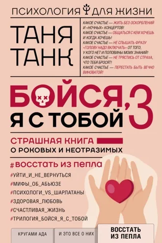 Обложка книги «Бойся, я с тобой 3. Страшная книга о роковых и неотразимых. Восстать из пепла»