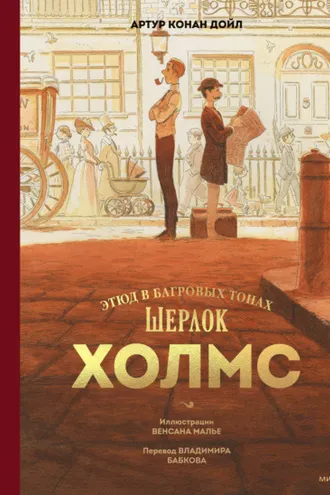 Обложка книги «Шерлок Холмс. Этюд в багровых тонах»