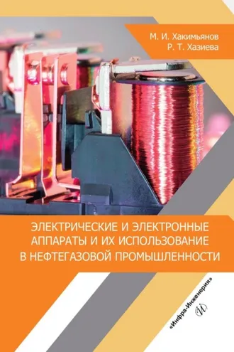 Обложка книги «Электрические и электронные аппараты и их использование в нефтегазовой промышленности»