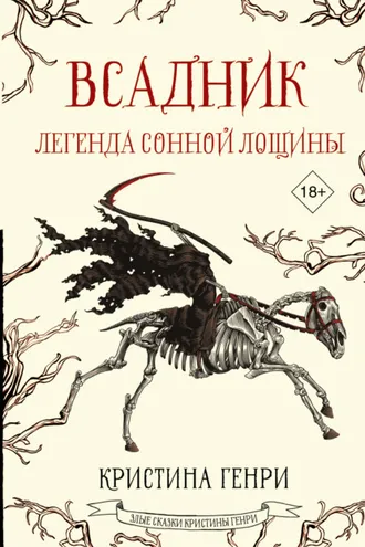 Обложка книги «Всадник. Легенда Сонной Лощины»