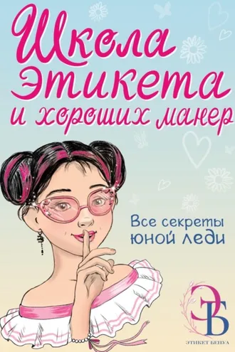 Обложка книги «Школа этикета и хороших манер»