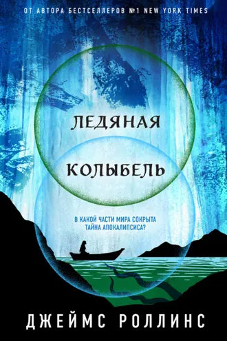 Обложка книги «Ледяная колыбель»