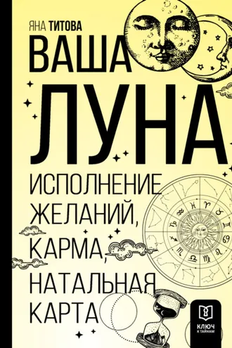 Обложка книги «Ваша Луна. Исполнение желаний, карма, натальная карта»