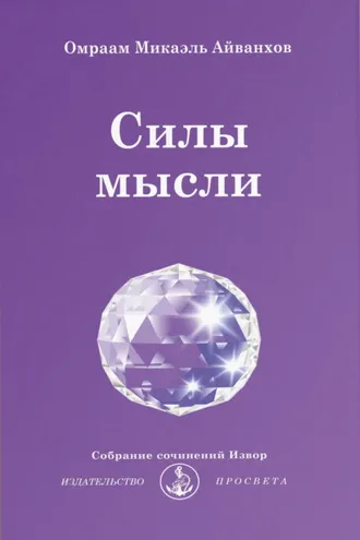 Обложка книги «Силы мысли»