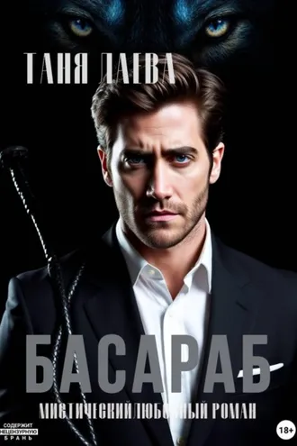 Обложка книги «Басараб»