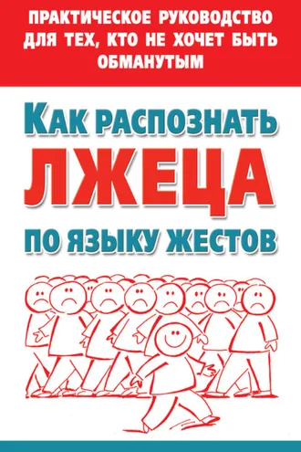 Обложка книги «Как распознать лжеца по языку жестов. Практическое руководство для тех, кто не хочет быть обманутым»