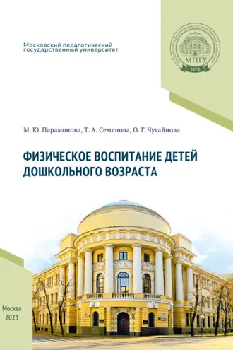 Обложка книги «Физическое воспитание детей дошкольного возраста»