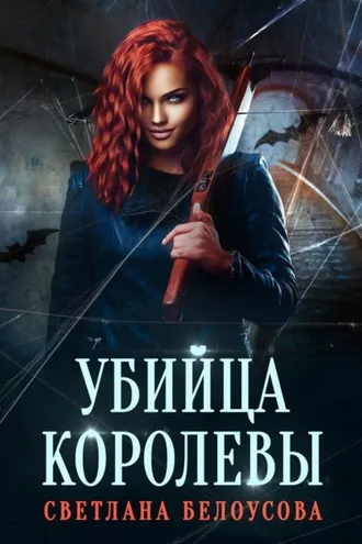 Обложка книги «Убийца королевы»