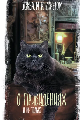Обложка книги «О привидениях и не только»