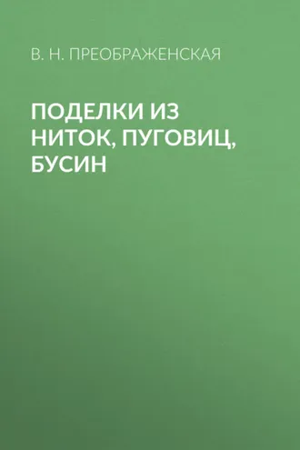 Обложка книги «Поделки из ниток, пуговиц, бусин»