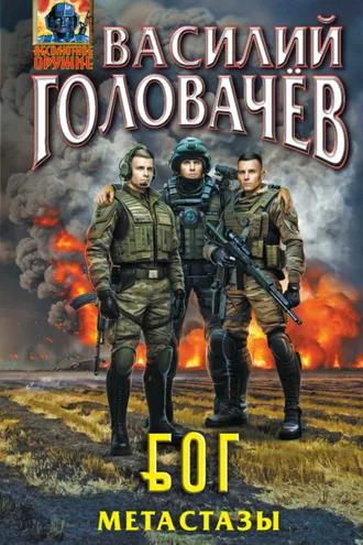 Обложка книги «Блуждающая Огневая Группа (БОГ). Метастазы»