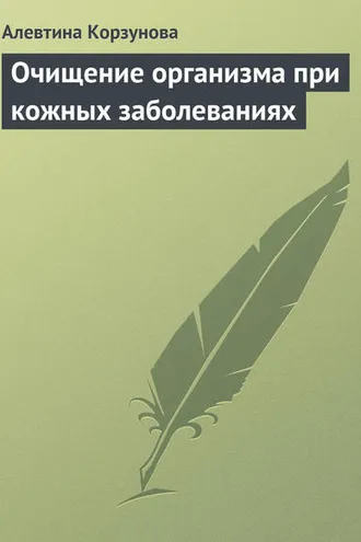 Обложка книги «Очищение организма при кожных заболеваниях»