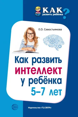 Обложка книги «Как развить интеллект у ребенка 5-7 лет»