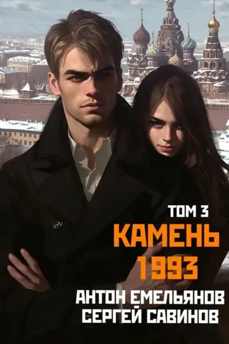 Обложка книги «Камень 1993. Книга 3»