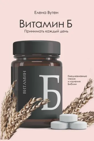 Обложка книги «Витамин Б. Принимать каждый день»