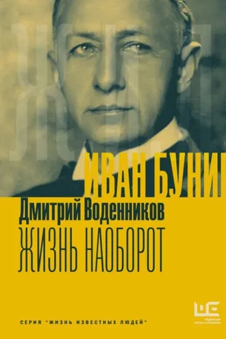 Обложка книги «Иван Бунин. Жизнь наоборот»