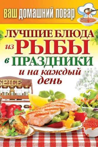 Обложка книги «Лучшие блюда из рыбы в праздники и на каждый день»