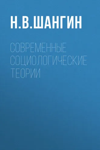 Обложка книги «Современные социологические теории»