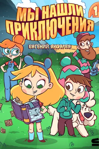 Обложка книги «Мы нашли приключения. Глава 1»
