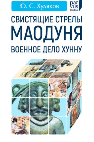 Обложка книги «Свистящие стрелы Маодуня. Военное дело хунну»
