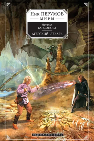 Обложка книги «Агерский лекарь»
