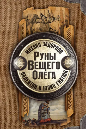 Обложка книги «Руны Вещего Олега»