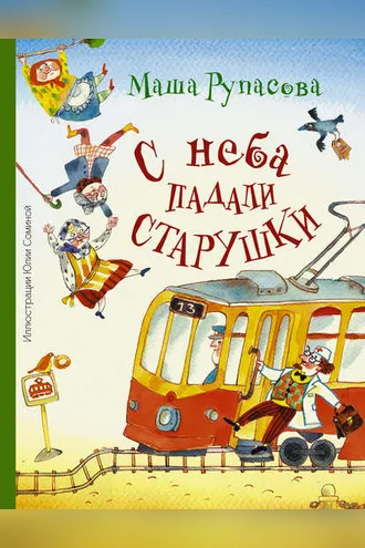 Обложка книги «С неба падали старушки»