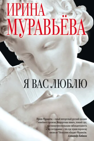 Обложка книги «Я вас люблю»