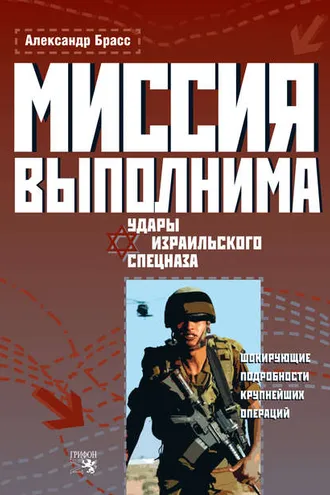 Обложка книги «Миссия выполнима. Удары израильского спецназа»