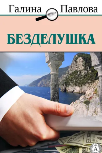 Обложка книги «Безделушка»