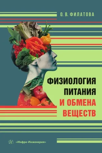 Обложка книги «Физиология питания и обмена веществ»