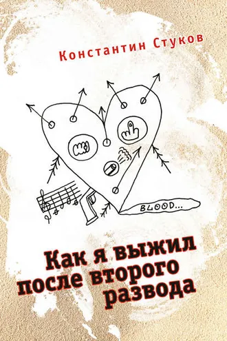 Обложка книги «Как я выжил после второго развода (сборник)»