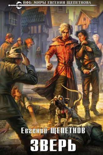 Обложка книги «Зверь»