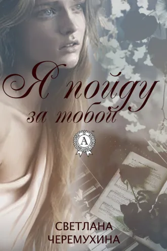 Обложка книги «Я пойду за тобой»