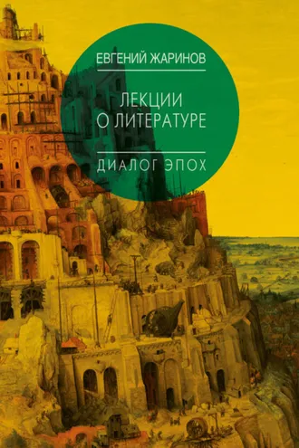 Обложка книги «Лекции о литературе. Диалог эпох»