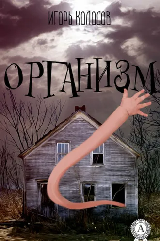 Обложка книги «Организм»