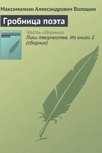 Обложка книги «Гробница поэта»