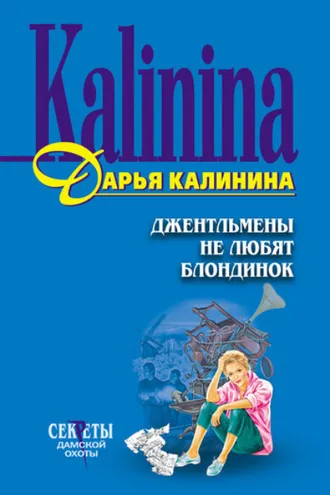 Обложка книги «Джентльмены не любят блондинок»