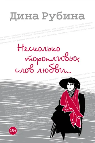 Обложка книги «Несколько торопливых слов любви (сборник)»