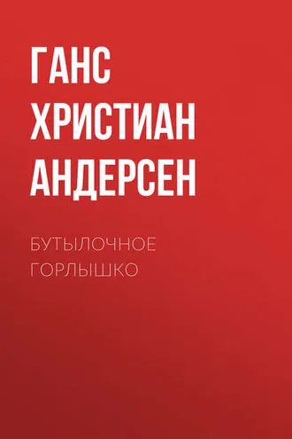 Обложка книги «Бутылочное горлышко»