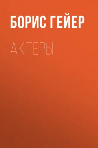 Обложка книги «Актеры»