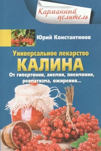 Обложка книги «Универсальное лекарство калина. От гипертонии, анемии, пневмонии, ревматизма, ожирения…»
