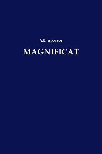 Обложка книги «Magnificat»