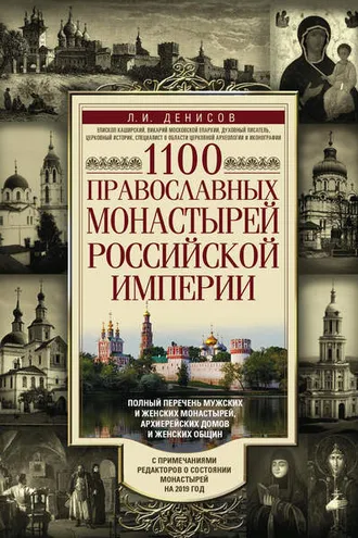 Обложка книги «1100 православных монастырей Российской империи»
