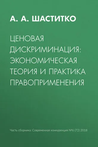 Обложка книги «Ценовая дискриминация: экономическая теория и практика правоприменения»