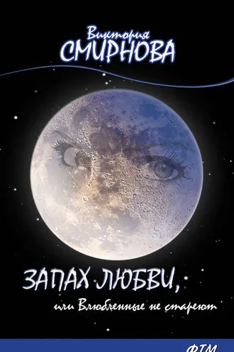 Обложка книги «Запах любви, или Влюблённые не стареют»