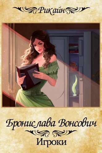 Обложка книги «Игроки»