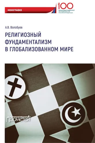 Обложка книги «Религиозный фундаментализм в глобализованном мире»