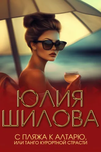 Обложка книги «С пляжа к алтарю, или Танго курортной страсти»