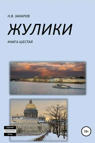 Обложка книги «Жулики. Книга 6»